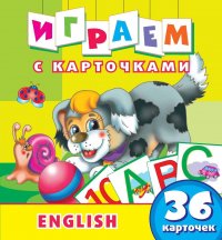 Играем с карточками. English. Развивающая книга