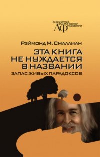 Эта книга не нуждается в названии. Запас живых парадоксов