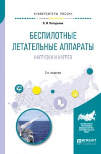 Беспилотные летательные аппараты. Нагрузки и нагрев. Учебное пособие для вузов