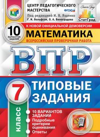 ВПР. Математика. 7 класс. 10 вариантов. Типовые задания