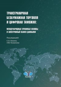 Трансграничная и безбумажная торговля и цифровая таможня. Международные правовые основы и электронный обмен данными