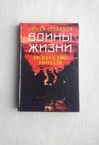 Воины жизни. Искусство ниндзя