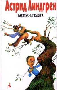 Астрид Линдгрен. Собрание сочинений. Том 6. Расмус - бродяга