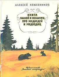 Книга былей и небылиц