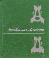 Любовь моя, Армения