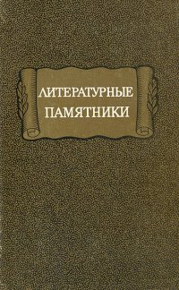 Литературные памятники. Справочник