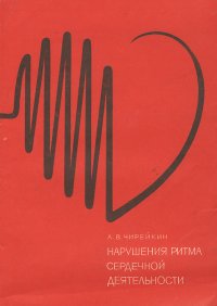 Нарушения ритма сердечной деятельности. Учебное пособие