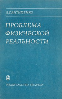 Проблемы физической реальности