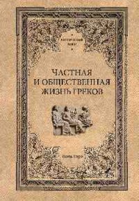 Частная и общественная жизнь греков