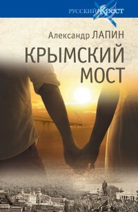 Крымский мост. Роман - путешествие: в пространстве, времени и самом себе