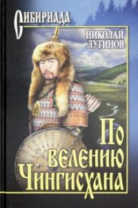 По велению Чингисхана. т. 1 (книги 1 и 2)