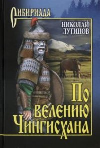 По велению Чингисхана. т.2 (книга 3)