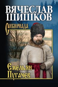 Емельян Пугачев. Кн. 3