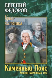 Каменный Пояс. Роман-трилогия. Кн.3. Хозяин каменных гор. Т.1