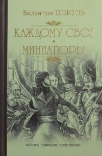 Каждому свое ; Миниатюры