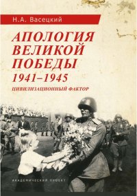 Апология Великой Победы. 1941-1945: Цивилизационный фактор