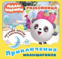 Малышарики. Приключения Малышариков. Разбойница. Развивающая книга