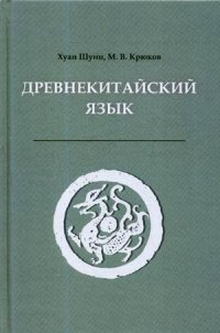 Древнекитайский язык. Тексты, грамматика, лексический комментарий. Учебник