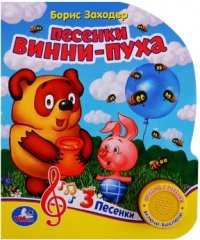 Винни-Пух. Песенки Винни-Пуха