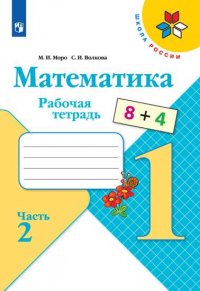 Моро. Математика. Рабочая тетрадь. 1 класс. В 2-х ч. Ч. 2