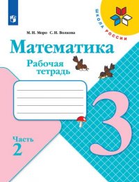 Моро. Математика. Рабочая тетрадь. 3 класс. В 2-х ч. Ч. 2