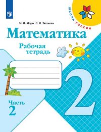 Моро. Математика. Рабочая тетрадь. 3 класс. В 2-х ч. Ч. 1