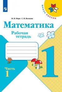 Моро. Математика. Рабочая тетрадь. 1 класс. В 2-х ч. Ч. 1