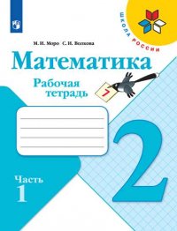 Моро. Математика. Рабочая тетрадь. 2 класс. В 2-х ч. Ч. 1