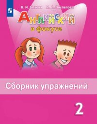 Быкова. Английский язык. Сборник упражнений. 2 класс