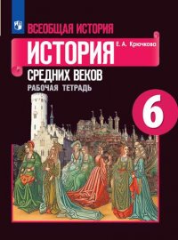 Крючкова. Всеобщая история. История Средних веков. Рабочая тетрадь. 6 класс