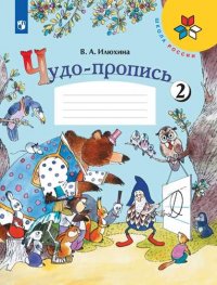 Илюхина. Чудо-пропись 2. 1 класс /ШкР