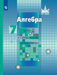 Никольский. Алгебра. 7 класс. Учебник