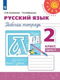 Климанова. Русский язык. Рабочая тетрадь. 2 класс. В 2-х ч. Ч. 1 /Перспектива