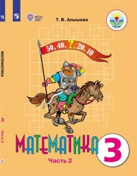 Алышева. Математика. 3 кл. Учебник В 2-х ч. Ч.2. /обуч. с интеллект. нарушен/ (ФГОС ОВЗ)