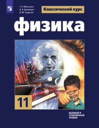 Мякишев. Физика. 11 класс. Базовый и углубл