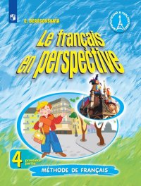 Береговская. Французский язык. 4 класс. В двух частях. Часть 1. Учебник