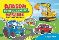 Машинки. Альбом многоразовых наклеек для самых маленьких