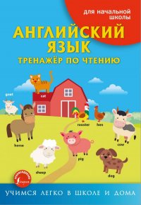 Английский язык. Тренаж