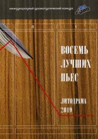 Восемь лучших пьес «ЛитоДрамы-2019