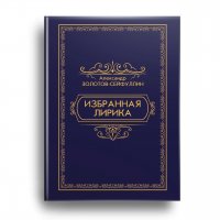 Избранная лирика