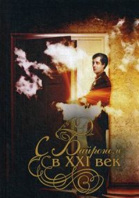 С Байроном в XXI век