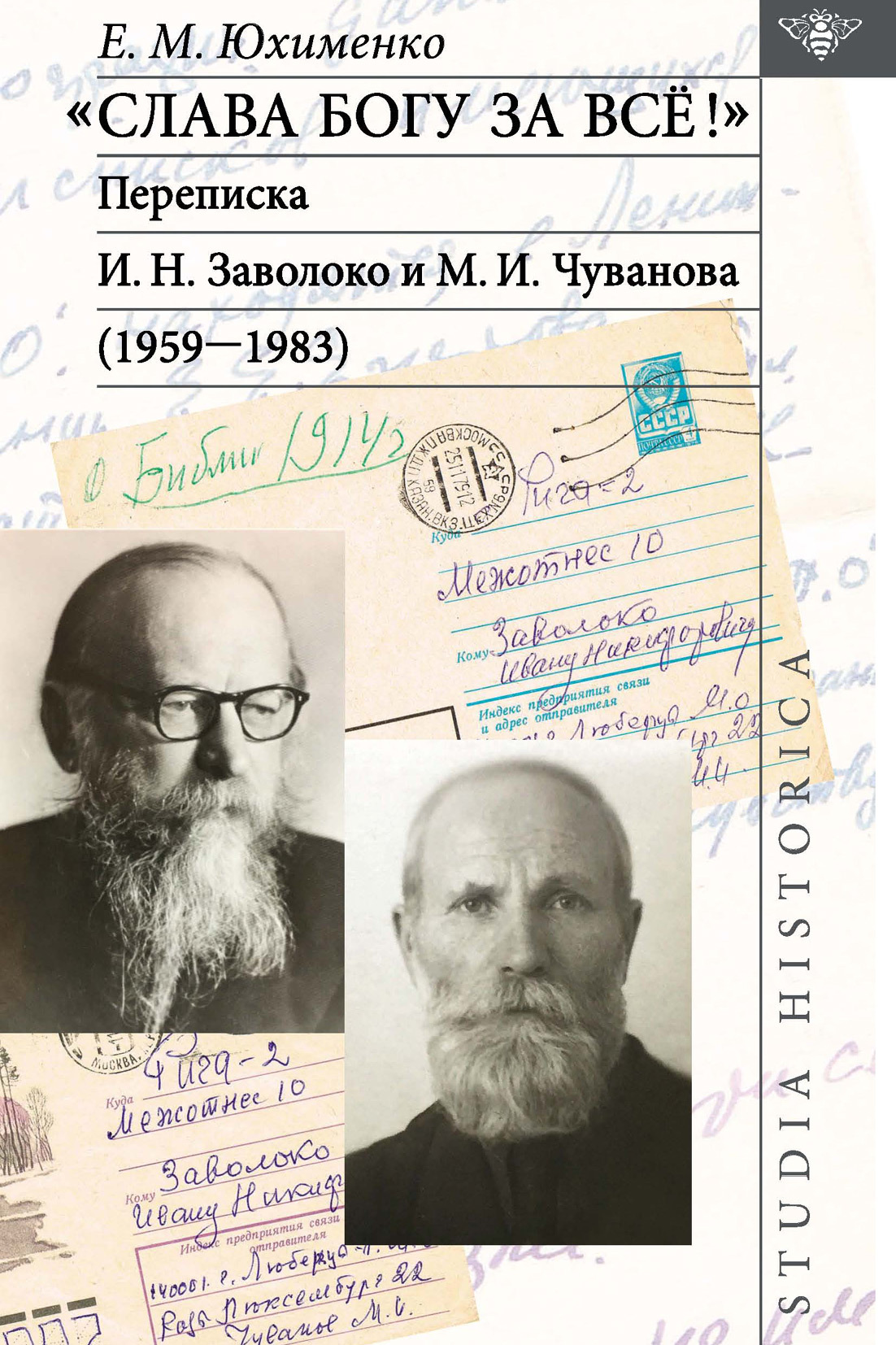 «Слава Богу за все!»: Переписка И. Н. Заволоко и М. И. Чуванова (1959–1983)