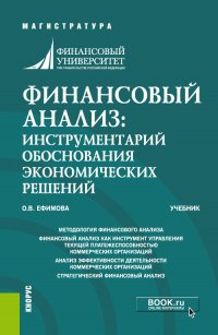 Финансовый анализ: инструментарий обоснования экономических решений