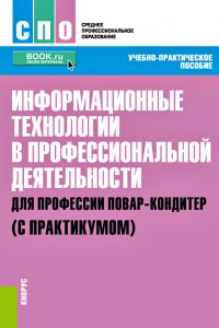 Информационные технологии в профессиональной деятельности для профессии повар-кондитер (с практикумом)