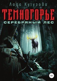 Темногорье. Серебряный лес