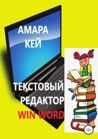 Текстовый редактор Win Word