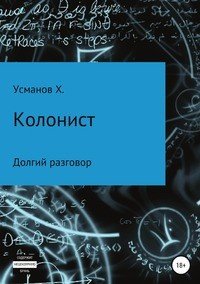 Колонист. Часть 8. Долгий разговор