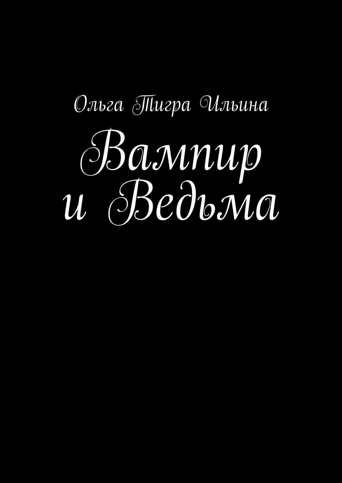 Вампир и Ведьма