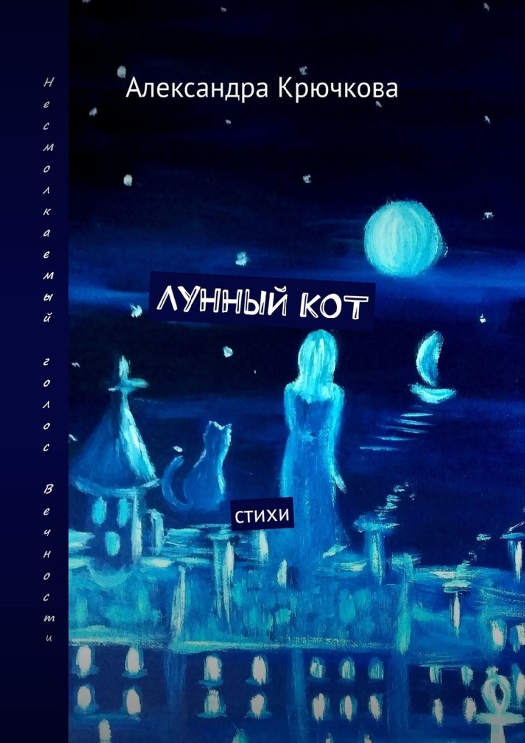 Лунный кот. Стихи