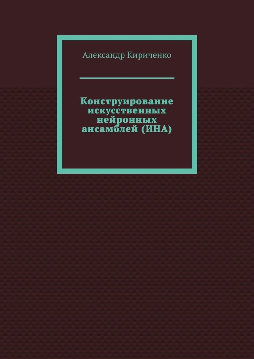 Конструирование искусственных нейронных ансамблей (ИНА)